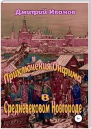 Приключения Онфима в средневековом Новгороде