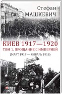 Киев 1917—1920. Том 1. Прощание с империей