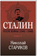 Сталин. После войны. Книга 1. 1945–1948