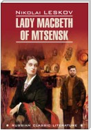 Lady Macbeth of Mtsensk and Other Stories / Леди Макбет Мценского уезда и другие повести. Книга для чтения на английском языке