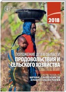The State of Food and Agriculture 2018 (Russian language)