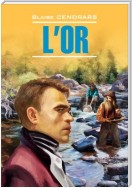 L’Or / Золото. Книга для чтения на французском языке