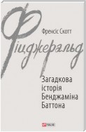 Загадкова історія Бенджаміна Баттона