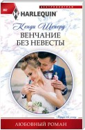 Венчание без невесты