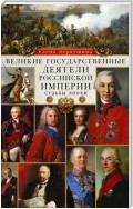 Великие государственные деятели Российской империи. Судьбы эпохи