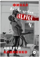 Любовь уровня ALPHA 4: Финал