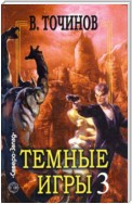 Темные игры – 3 (сборник)