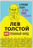 (Не)глубинный народ. О русских людях, их вере, силе и слабости