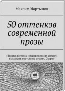 50 оттенков современной прозы. «Творец в своих произведениях должен выражать состояние души». Сократ