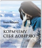 Кормчему себя доверяю