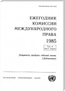 Yearbook of the International Law Commission 1985, Vol. II, Part 1 (Addendum 1) (Russian language)