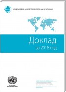 Report of the International Narcotics Control Board for 2018 (Russian language)