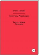 Апостолы Революции. Книга первая. Лицедеи