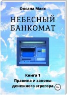 Небесный банкомат. Книга 1. Правила и законы денежного эгрегора