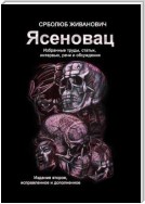 Ясеновац. Избранные труды, статьи, интервью, речи и обсуждения. Издание второе, исправленное и дополненное