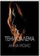 Тени Салема