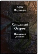 Холодный остров. Пропащий Джонни