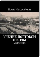 Владивосток. Миллионка. Ученик Портовой школы. Миллионка