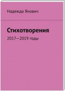 Стихотворения. 2017-2019 годы