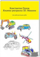 Книжка-раскраска 3D. Машины. Для любознательных ребят