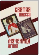 Святая Инесса. Мученица Агния