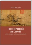 Солнечной весной. Китайская поэзия