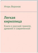 Легкая кириллица. Книга о русской грамоте, древней и современной