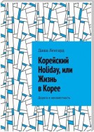 Корейский Holiday, или Жизнь в Корее. Дорога в неизвестность