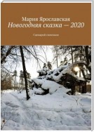 Новогодняя сказка – 2020. Сценарий спектакля