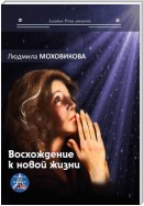 Восхождение к новой жизни (сборник)