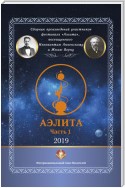 Сборник произведений участников фестиваля «Аэлита», посвященного Иннокентию Анненскому и Жюлю Верну – «Аэлита». Часть 1