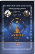 Сборник произведений участников фестиваля «Аэлита», посвященного Иннокентию Анненскому и Жюлю Верну – «Аэлита». Часть 2