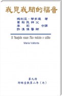 The Gospel As Revealed to Me (Vol 9) - Traditional Chinese Edition