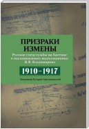 Призраки измены. Русские спецслужбы на Балтике в воспоминаниях подполковника В. В. Владимирова, 1910–1917 гг.