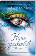 Ночь драконов