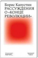 Рассуждения о «конце революции»