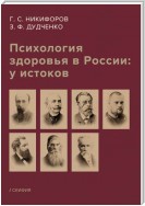 Психология здоровья в России: у истоков