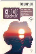 Женское предназначение: как перестать контролировать и начать вдохновлять