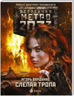 Метро 2033: Слепая тропа