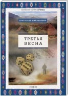 Третья весна