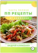 ПП-рецепты: часть первая