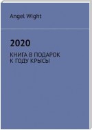 2020. КНИГА В ПОДАРОК К ГОДУ КРЫСЫ