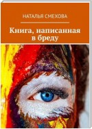 Книга, написанная в бреду