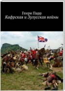Кафрская и Зулусская войны. Мемуары капитана британских колониальных войск