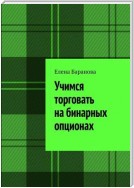 Учимся торговать на бинарных опционах