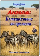 Ангола: Путешествие во времени. Часть пятая