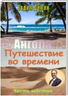 Ангола: Путешествие во времени. Часть шестая