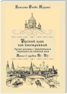 Русский язык как иностранный. Русские рассказы с параллельным переводом на испанский язык. Книга 1 (уровни А1–В2)