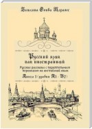 Русский язык как иностранный. Русские рассказы с параллельным переводом на английский язык. Книга 1 (уровни А1–В2)