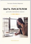 Быть писателем. Дизайн обложки книги. Портфолио